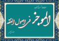 سؤالات تستی الموجز فی اصول الفقه بحث موضوع علم سؤالات تستی الموجز فی اصول الفقه بحث موضوع علم