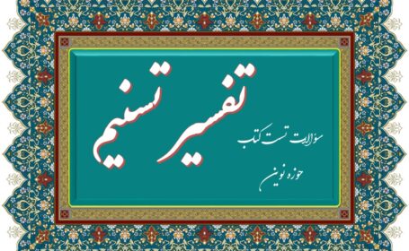 سؤالات چهارگزینه . تفسیر سوره مبارکه نور . تسنیم . جلسه 1