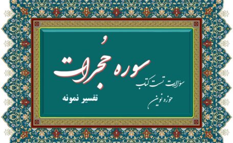 سؤالات چهار گزینه تفسیر سوره مبارکه حجرات . بخش 1