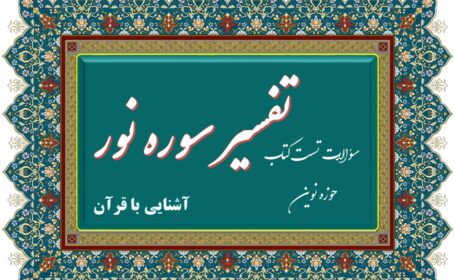 سؤالات تستی تفسیر سوره مبارکه نور آشنایی با قرآن . جلسه 2
