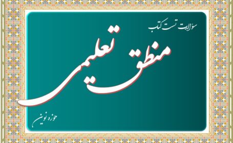 سؤالات تستی کتاب منطق تعلیمی درس 43