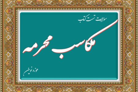 سؤالات تستی مکاسب محرمه سه روایت تُحَف